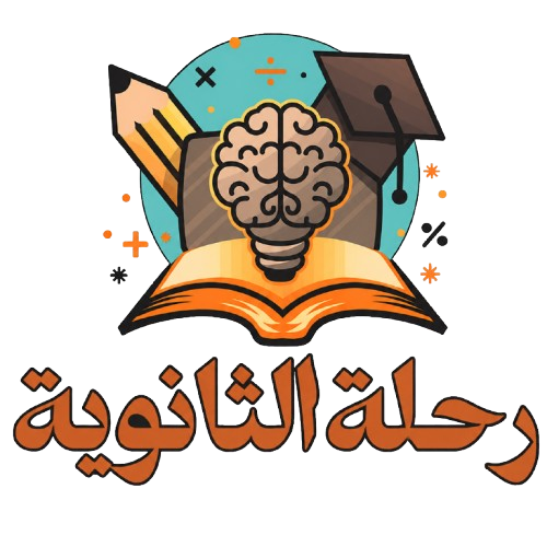رحلة الثانوية