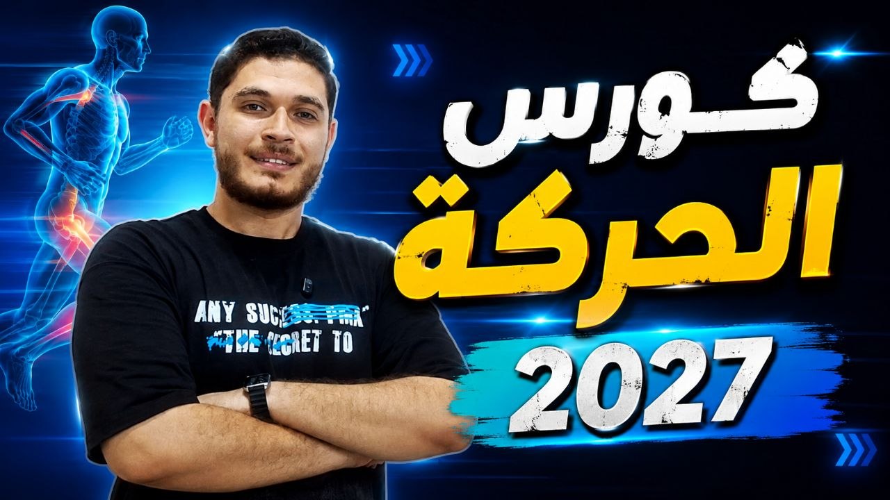 كورس الحركة في الكائنات الحية