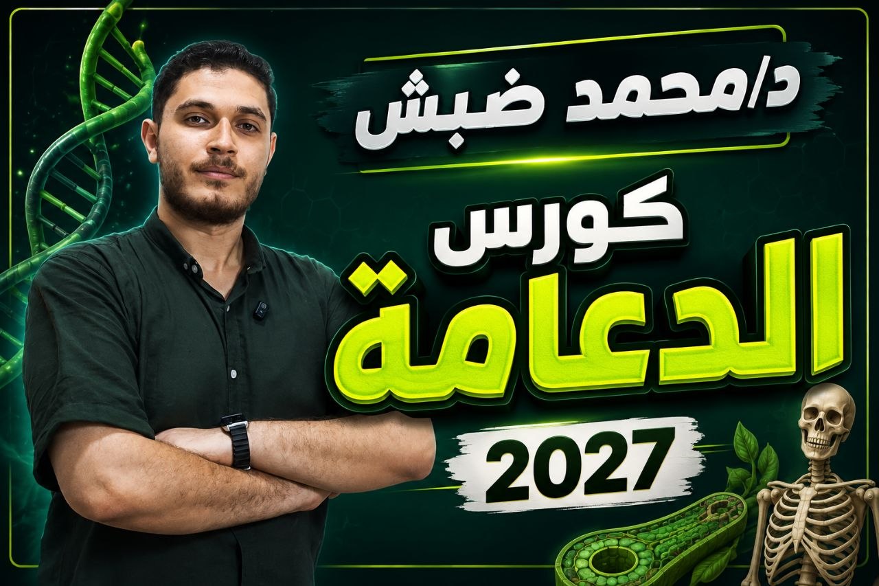 كورس الدعامة في الكائنات الحيه 2027