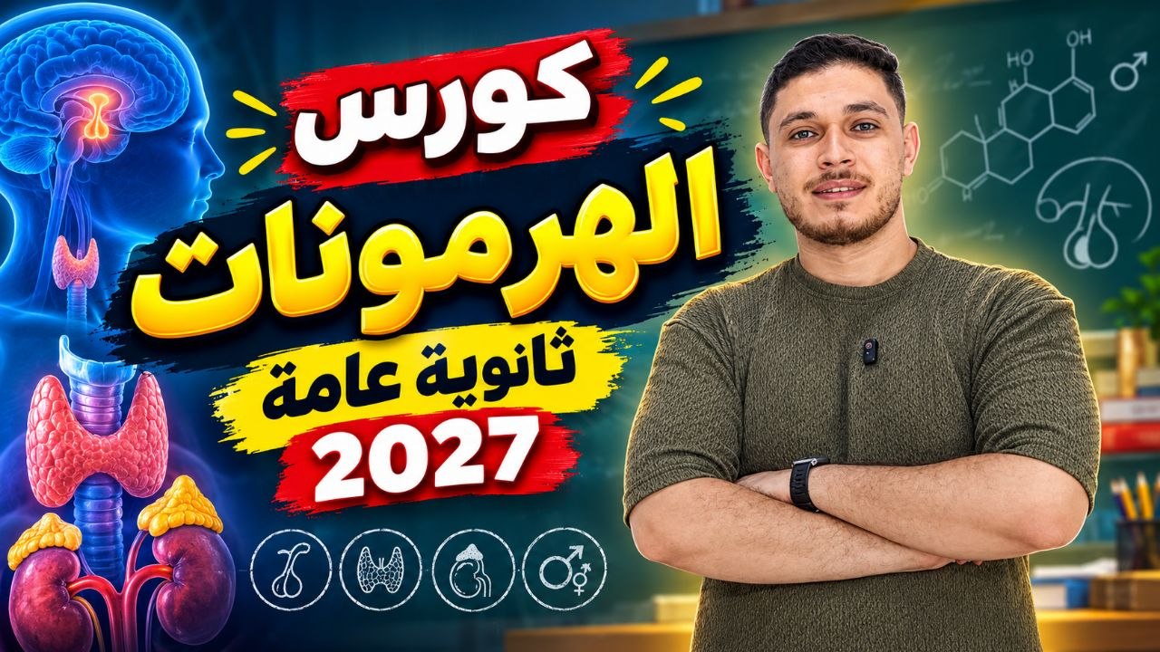 كورس الهرمونات